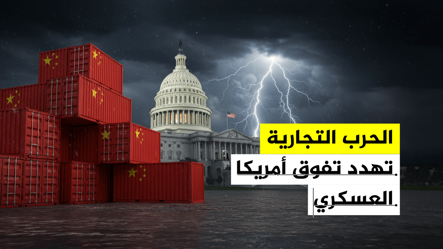 حرب الصين التجارية تهدد الأمن القومي الأميركي Hd Website 1747314891