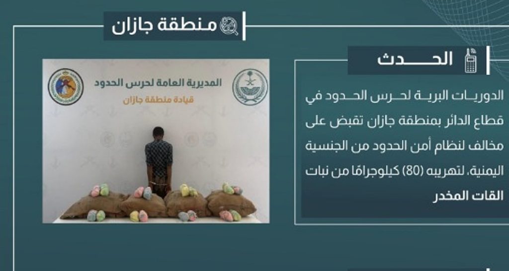 القبض على مخالف لتهريبه 80 كيلوجرامًا من القات في جازان ajel2F2025 05 022Fv1cjh67t2FIMG 20250502 WA0009