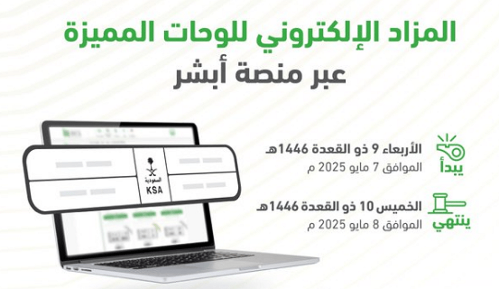 «المرور»: طرح مزاد اللوحات الإلكتروني غدًا الأربعاء عبر «أبشر» ajel2F2025 05 062Fngka3f3i2FScreenshot 2025 05 06 175958