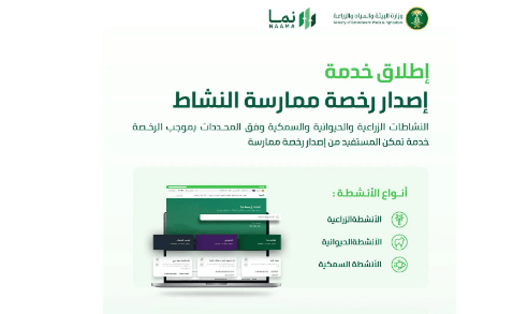 البيئة” تطلق خدمة إصدار رخص الأنشطة الزراعية والحيوانية والسمكية عبر منصة “نما ajel2F2025 05 192Fgq4g6nj12FCapture