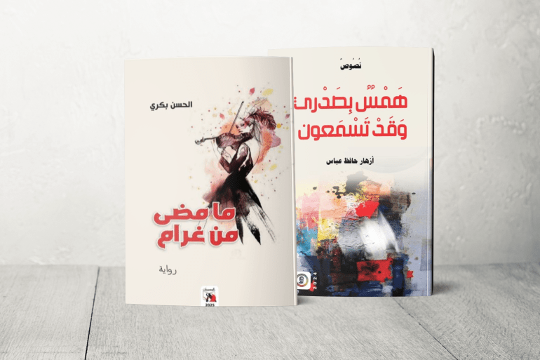 حرب السودان.. ثيمة رئيسة لإنتاج الكتّاب السودانيين بمعرض الدوحة 1 رواية ما مضى من غرام ورواية همس بصدري لو تسمعون