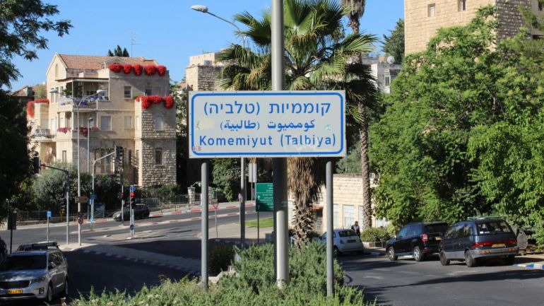 افتتاح فندق إسرائيلي فاخر في حي فلسطيني مسلوب غربي القدس 1 لافتة لحي الطالبية أو كومميوت حسب التسمية العبرية