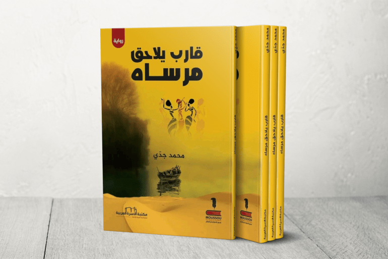 التشادي روزي جدي: الروایة العربية طریقة للاحتجاج ضد استعمار أفريقيا 1 قارب بلا مارساه