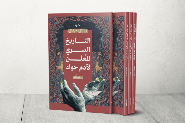 التشادي روزي جدي: الروایة العربية طریقة للاحتجاج ضد استعمار أفريقيا 2 التاريخ السري المعلن لأدم حواء