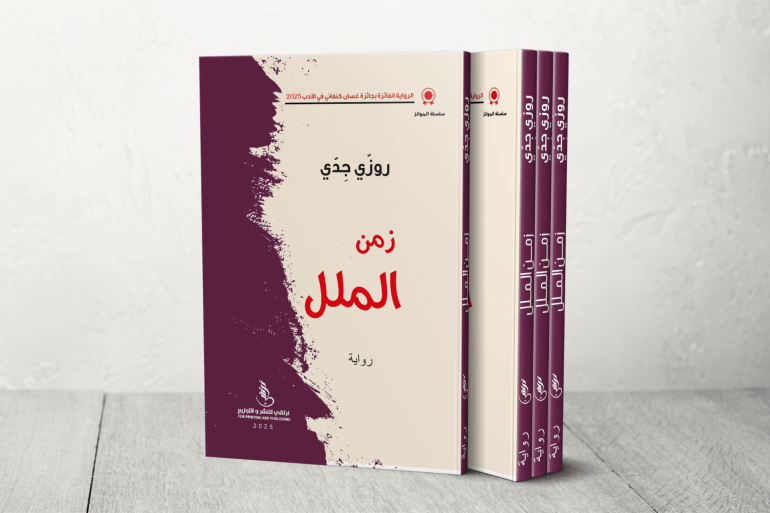 التشادي روزي جدي: الروایة العربية طریقة للاحتجاج ضد استعمار أفريقيا 3 روزي جدي زمن الملل