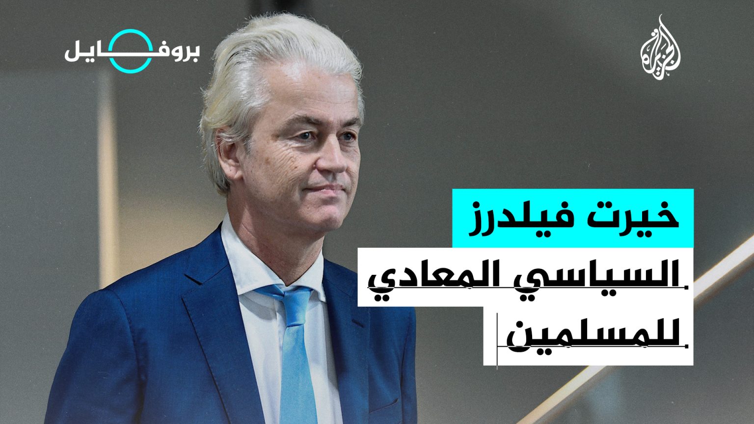 خيرت فيلدرز.. السياسي المعادي للمسلمين Site 1749198267