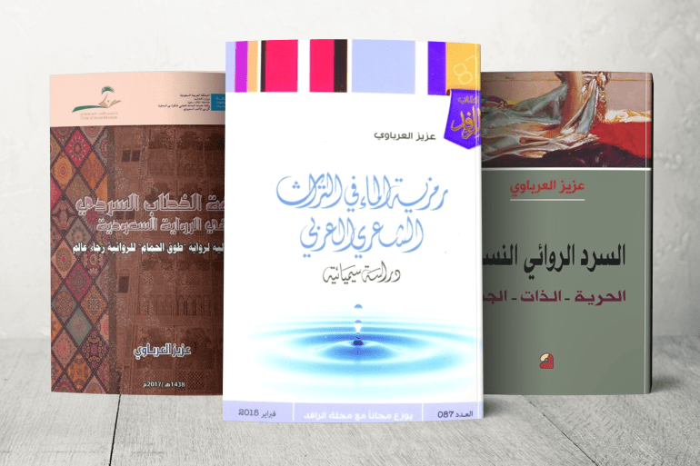 كيف تحول التراث الشعبي المغربي إلى ركيزة ثقافية في المجتمع؟ 1 بعض مؤلفات الكتاب، عزيز العرباوي، التي تهتم بالأدب والتراث العربي