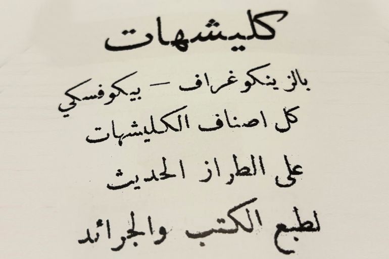 بالصور.. تاريخ الطباعة في مدينة القدس 4 -أ إعلان لمعمل _بيكوفسكي_ في المصرارة عن الكلاشيهات (الجزيرة نت).