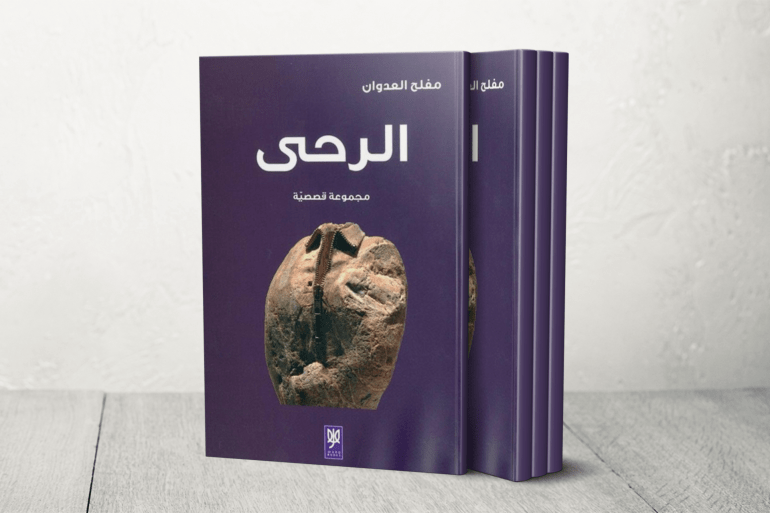الأماكن الأردنية وحماية الذاكرة من التزوير والسرقة في قصص "النباح الأخير" 1 كتاب الرحى للكاتب مفلح العدوان