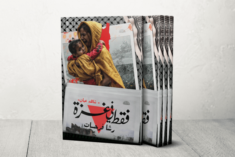 كتّاب وأدباء يوثقون الإبادة في غزة بطريقتهم الخاصة 5 شاهد عيان.. فقط في غزة الكاتبة والصحفية رشا فرحات
