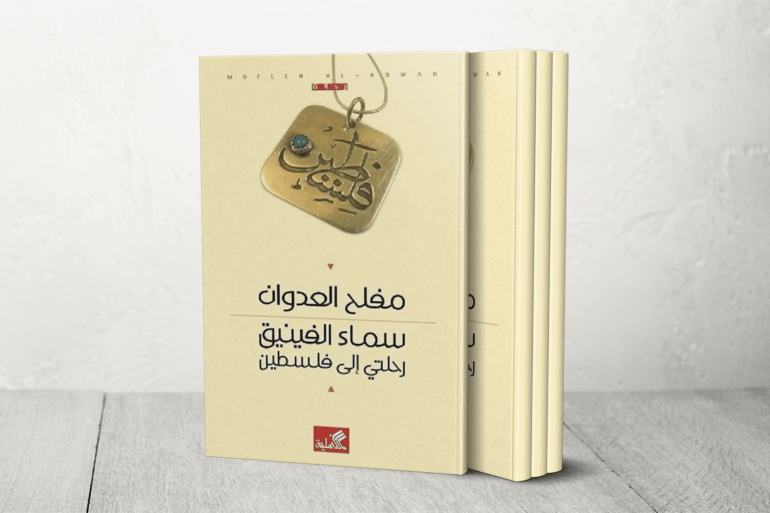 الأماكن الأردنية وحماية الذاكرة من التزوير والسرقة في قصص "النباح الأخير" 4 كتاب سماء الفينيق للكاتب مفلح العدوان