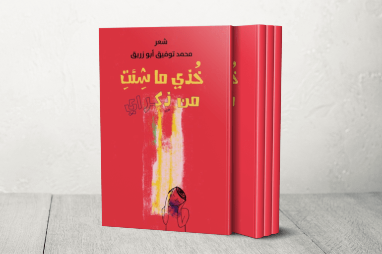 كتّاب وأدباء يوثقون الإبادة في غزة بطريقتهم الخاصة 2 خدي ما شئت من ذكراي الشاعر محمد ابو زريق