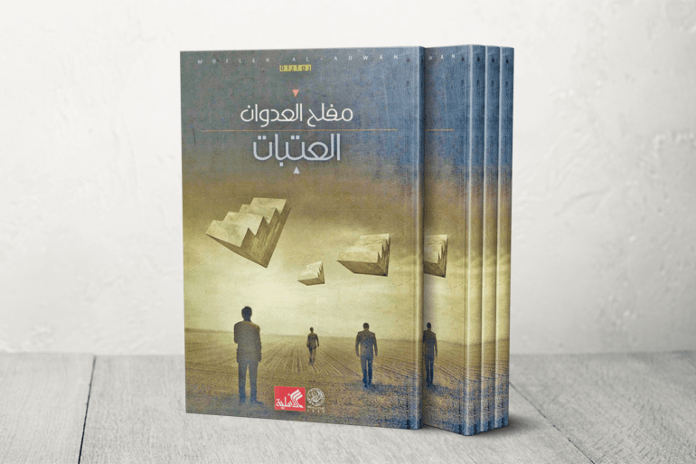 الأماكن الأردنية وحماية الذاكرة من التزوير والسرقة في قصص "النباح الأخير" 3 الكاتب مفلح العدوان