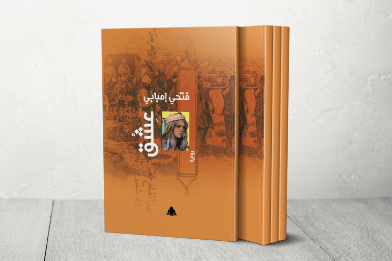 روايات “خماسية النهر”.. رحلة النيل ومآسي الاستعمار والاستبداد 4 تعد رواية “عشق” الكتاب الرابع من خماسية النهر (خاص) الأربعاء 11/يونيو/2025 - 08:27 مغلاف الروايةغلاف الرواية نضال ممدوح شارك طباعة ينتظر الكاتب الروائي الكبير، فتحي إمبابي، روايته الأحدث، “عشق”، والتي تمثل الكتاب الرابع من خماسية النهر، وتصدر الرواية ــ عشق ــ قريبا عن دار روافد للنشر.