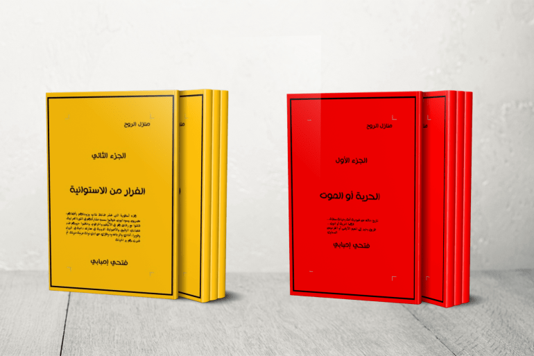 روايات “خماسية النهر”.. رحلة النيل ومآسي الاستعمار والاستبداد 5 رواية منازل الروح على جزئين