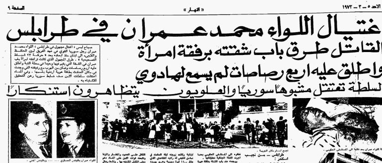 حافظ الأسد وأسرار اغتيال اللواء محمد عمران 2 ***داخلية**** لمصرع اللواء محمد عمران/ حسام جزماتي الصحافة السورية