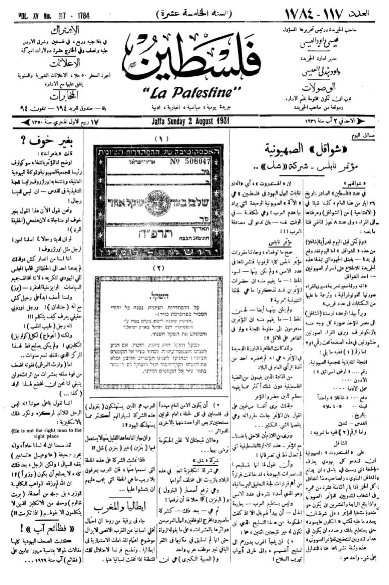 صحيفة “فلسطين” اليافوية تعود لتروي قصة الوطن بين عامي 1911 و 1948 2 حذرت الجريدة من الصهيونية وتغولها الاقتصادي في فلسطين - الجزيرة نت