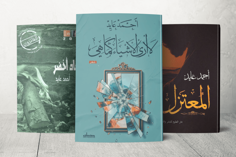 أحمد عايد: الشللية المخيفة باتت تحكم الوسط الثقافي المصري 3 صدرت له عدة مجموعات شعرية نذكر منها: "رماد أخضر"؛ "المعتزل" "وقت أحمد عايد"؛ "كما تصف المياه غزالة"؛ "أحتسي قهوتي... أهذي"؛ "سبع كلمات زرقاء"؛ "هي تلك مملكتي"؛ "خفيف وقاتل"؛ "ظل يحرس النسيان"؛ ""لا أرى الأشياء كما هي".
