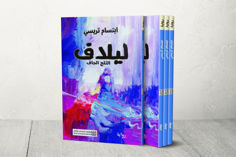 هل تتجاوز الرواية السورية الانقسام لتعيد بناء الذاكرة الوطنية؟ 5 ليلاف ابتسام تريسي