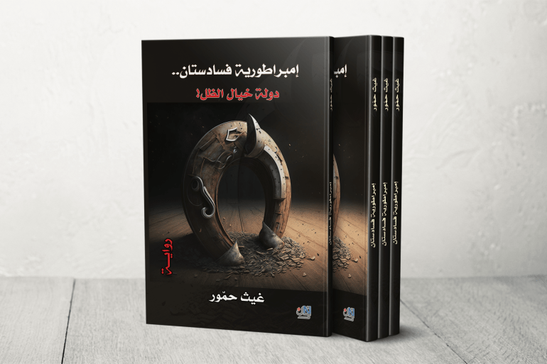 هل تتجاوز الرواية السورية الانقسام لتعيد بناء الذاكرة الوطنية؟ 1 إمبراطورية فسادستان غيث حمور