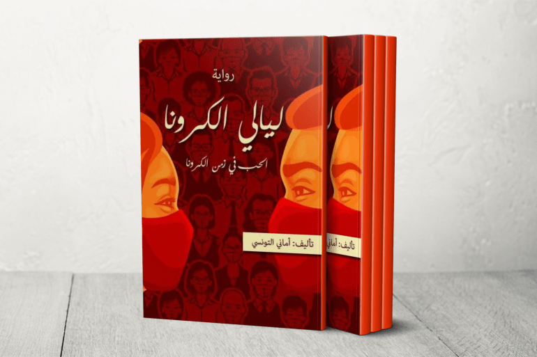"بدونك أشعر أني أعمى حقا".. كيف تناولت سرديات النثر العربي المرض ودلالاته؟ 2 في رواية (ليالي الكورونا) لأماني التونسي، تحدثت الكاتبة عن معاناة الطبقة المتوسطة في المجتمع في ظل الضائقة الاقتصادية التي تسبب بها الوباء في أنحاء العالم، فانسحقت الطبقة الفقيرة وعانت الطبقة المتوسطة حتى كادت تختفي.