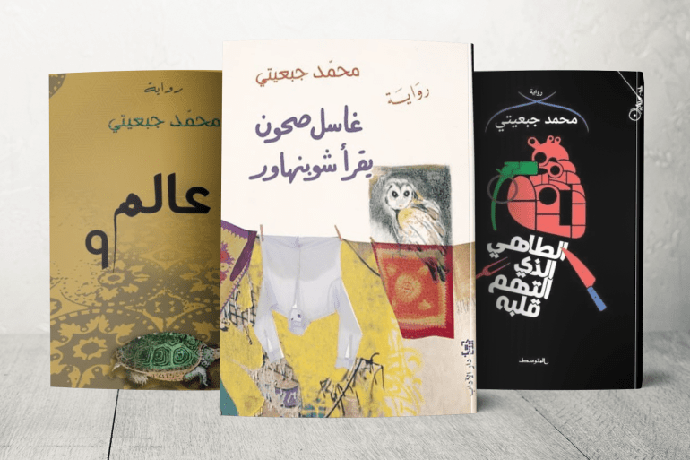 الروائي الفلسطيني محمد جبعيتي يمنح وجوها لمن يختزلهم الإعلام 1 عدة إصدارات روائية أبرزها "المهزلة"، "غاسل صحون يقرأ شوبنهاور"، "رجل واحد لأكثر من موت"، "عالم 9" و"الطاهي الذي التهم قلبه".