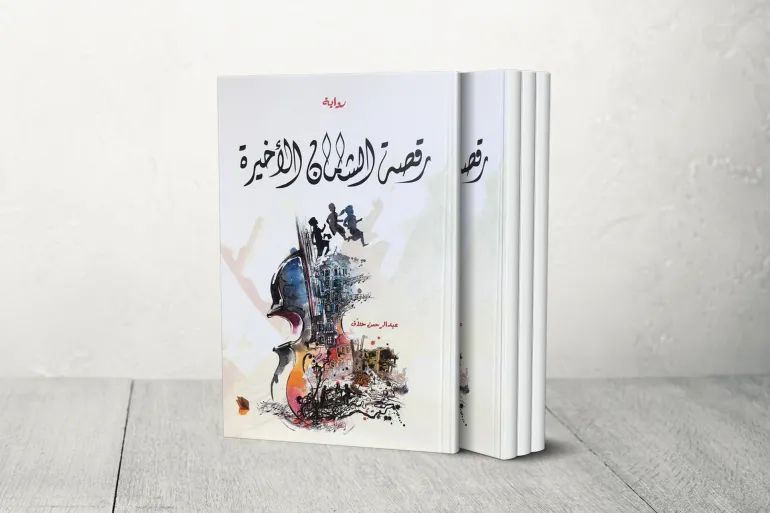 هل تتجاوز الرواية السورية الانقسام لتعيد بناء الذاكرة الوطنية؟ 4 رقصة الشامان الأخيرة عبد الرحمن حلاق