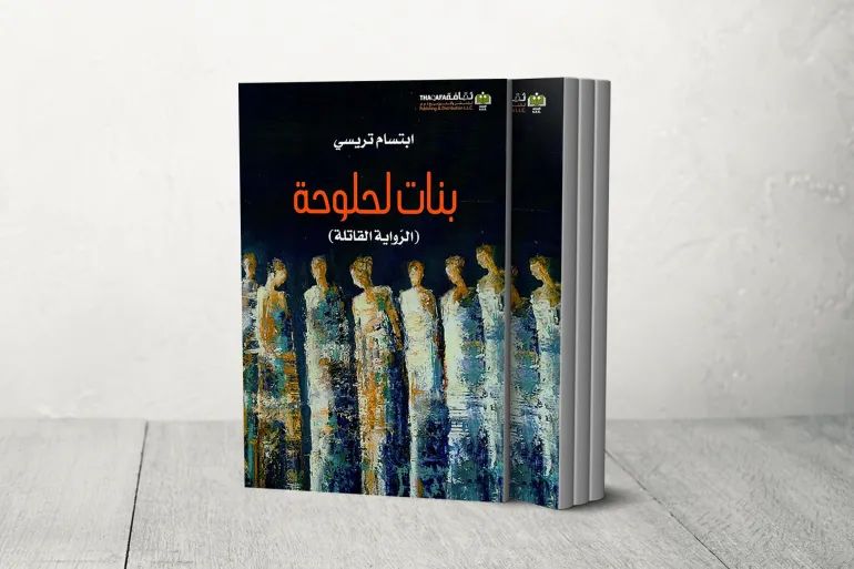 هل تتجاوز الرواية السورية الانقسام لتعيد بناء الذاكرة الوطنية؟ 6 بنات لحلوحة ابتسام تريسي