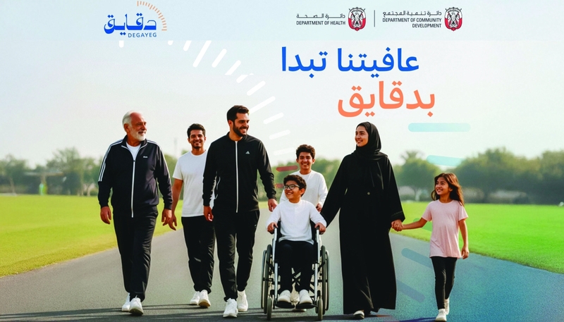 «تنمية المجتمع» و«الصحة» في أبوظبي تطلقان «دقايق» لتشجيع النشاط البدني 1761882357 image