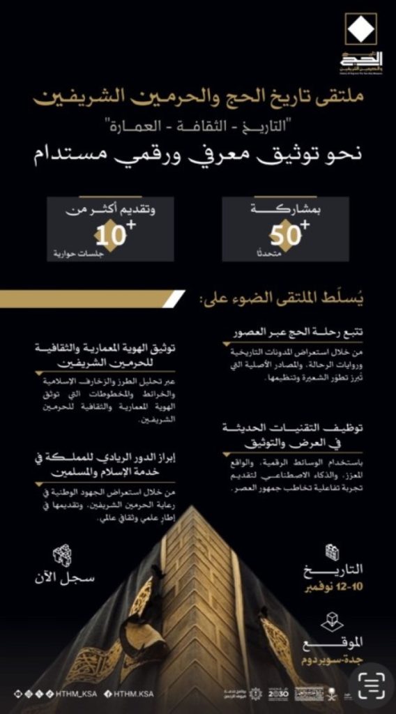 جدة تستضيف ملتقى ومعرض تاريخ الحج والحرمين الشريفين بمشاركة أكثر من 50 خبيراً 2606953