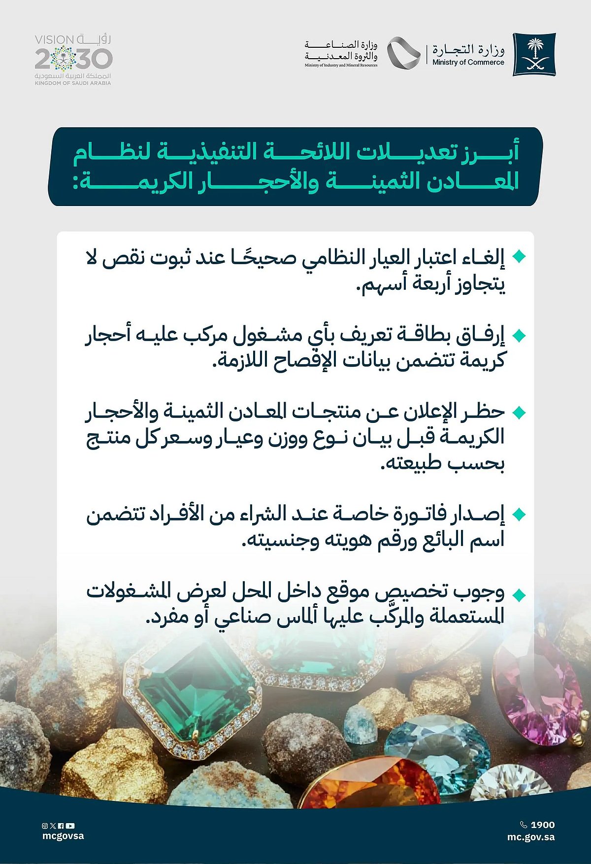 وزارتا "التجارة" و"الصناعة" تعلنان بدء العمل بتعديلات نظام المعادن الثمينة والأحجار الكريمة 1