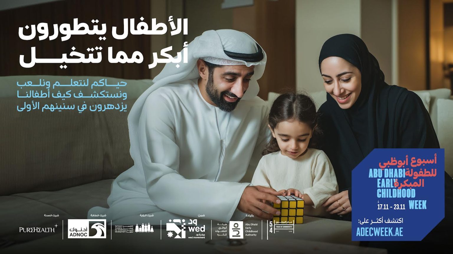هيئة أبوظبي للطفولة المبكرة تطلق حملة “سنواتهم الأولى تفرق” 1762252698 image