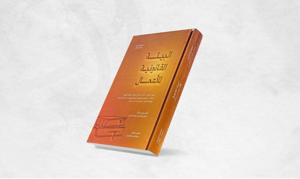 طبعة رابعة بإصدار محدّث من كتاب «البيئة القانونية للأعمال» 1763885922 image