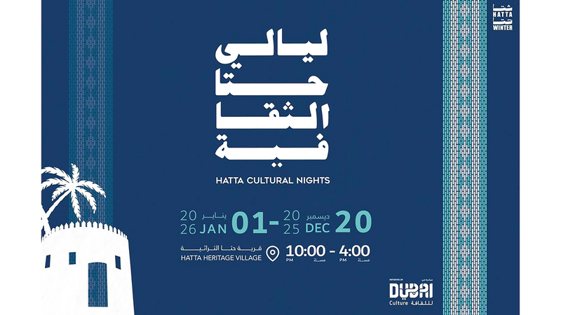 «ليالي حتّا الثقافية».. 13 يوماً من الأنشطة والتجارب التراثية المتفردة 1765591561 image