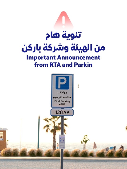 «طرق دبي» و«باركن» تحذّران من مسح رموز QR مجهولة على أعمدة لوحات المواقف العامة 1765644791 image