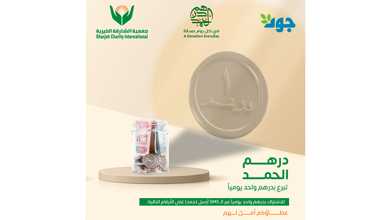 «درهم الحمد» يرفد «الشارقة الخيرية» بـ 23 مليون درهم منذ 2017 1765759401 image