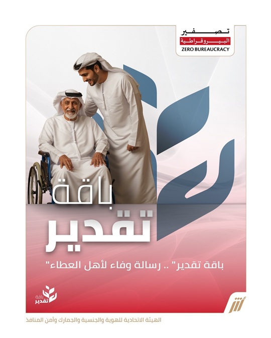 “الهوية والجنسية” تطلق “باقة تقدير” لكبار المواطنين وأصحاب الهمم 1765830895 image