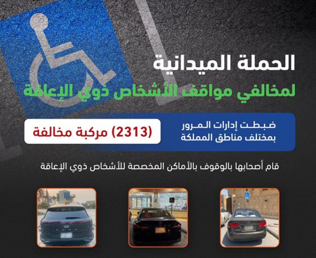 «المرور»: ضبط 2313 مركبة مخالفة وقف أصحابها بأماكن ذوي الإعاقة ajel2F2025 12 042Fnjs1h7js2FScreenshot 2025 12 04 184003