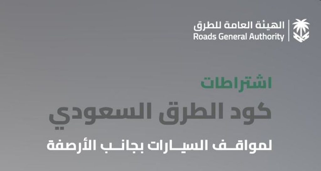 «هيئة الطرق»: كود الطرق السعودي يحدد اشتراطات مواقف السيارات الجانبية للحفاظ على السلامة ajel2F2025 12 072Fporvlik52FCapture