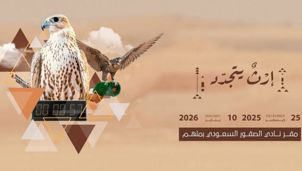 مهرجان الملك عبدالعزيز للصقور يستحدث «شوط المدارس» لتأهيل جيل جديد من الصقارين ajel2F2025 12 132Fe3g0x3bh2FCapture