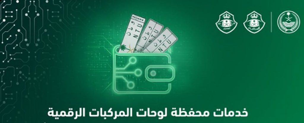 عبر خدمة محفظة لوحات المركبات الرقمية.. يمكنك إدارة "لوحاتك" بسهولة ajel2F2025 12 232F89r82be52FD8A6D8A6D8A6