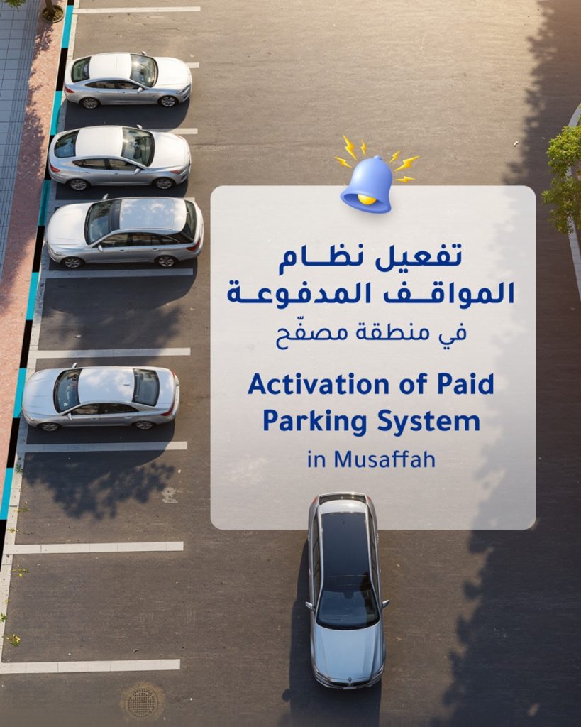 تفعيل نظام المواقف المدفوعة في منطقة مصفّح 1767623756 image