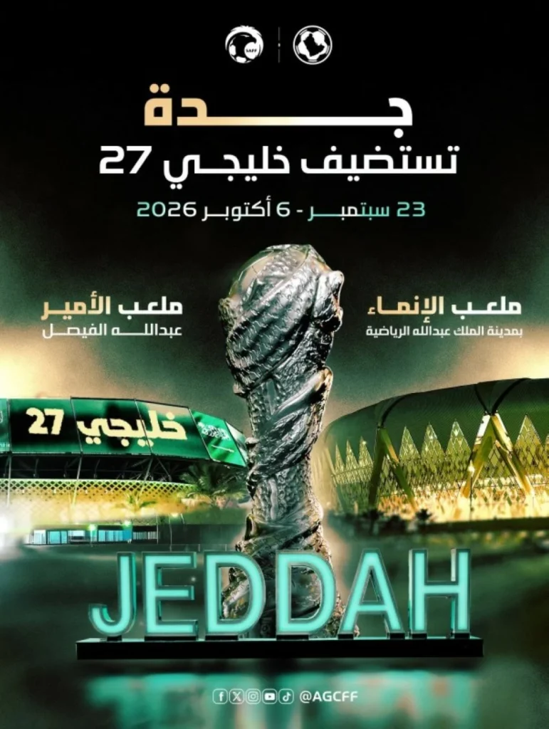 كأس الخليج في جدة.. سبتمبر القادم – أخبار السعودية 2640220.webp
