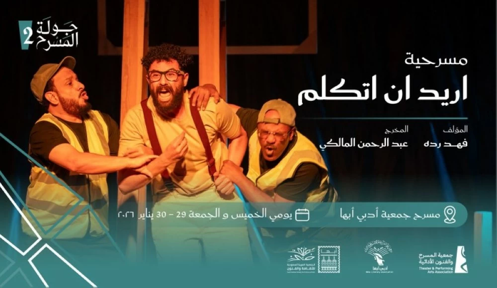 أبها تستعد لاستضافة «أريد أن أتكلم».. ضمن جولة المسرح السعودي – أخبار السعودية 2651861.webp