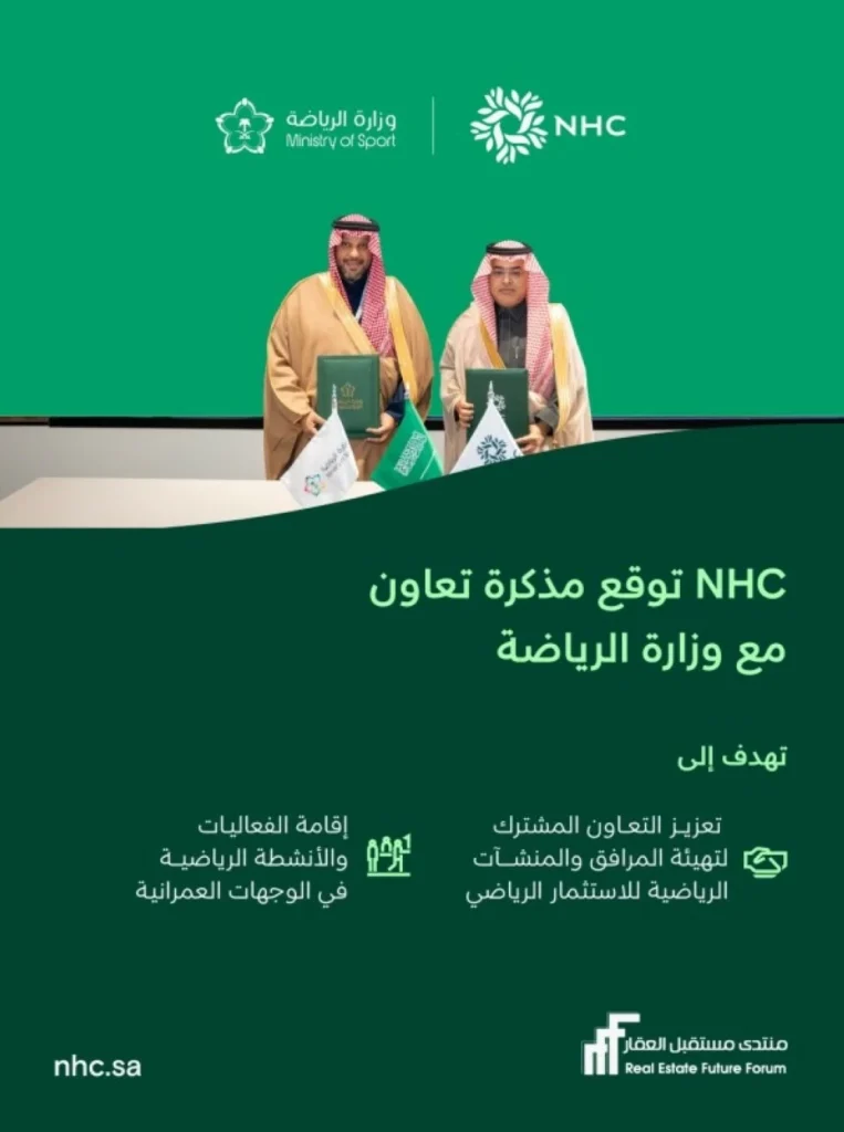 NHC توقّع مذكرة تعاون مع وزارة الرياضة لتعزيز الاستثمار الرياضي وجودة الحياة في وجهاتها – أخبار السعودية 2653876.webp