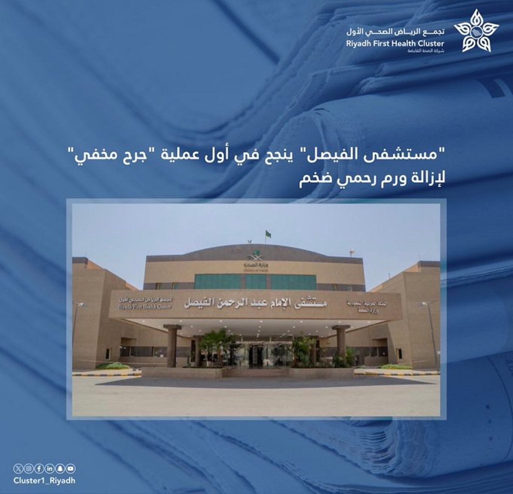 مستشفى الفيصل: نجاح أول عملية “جرح مخفي” لإزالة ورم رحمي ضخم ajel2F2026 01 082F2ac6d1de2FG J63QTXQAA6Vlz