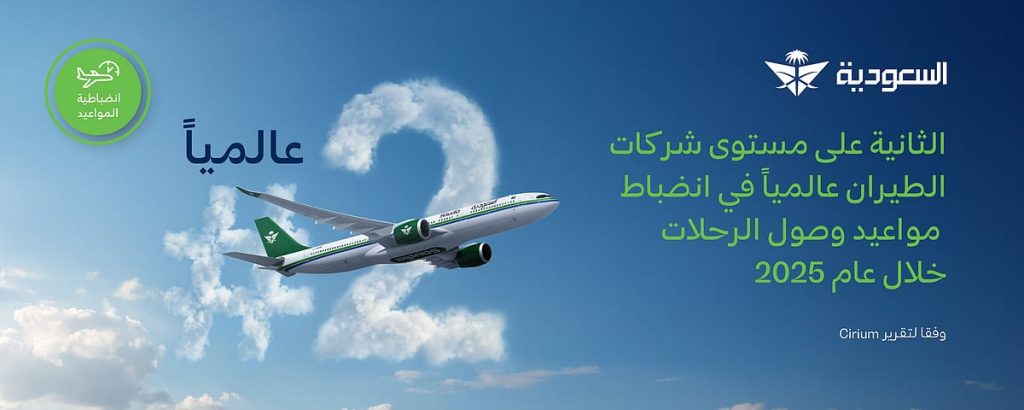 الخطوط السعودية تحقق المركز الثاني عالمياً في انضباط مواعيد وصول الرحلات خلال عام 2025 ajel2F2026 01 082Fvb7d62zu2FD8A7D984D8AED8B7D988D8B7 D8A7D984D8B3D8B9D988D
