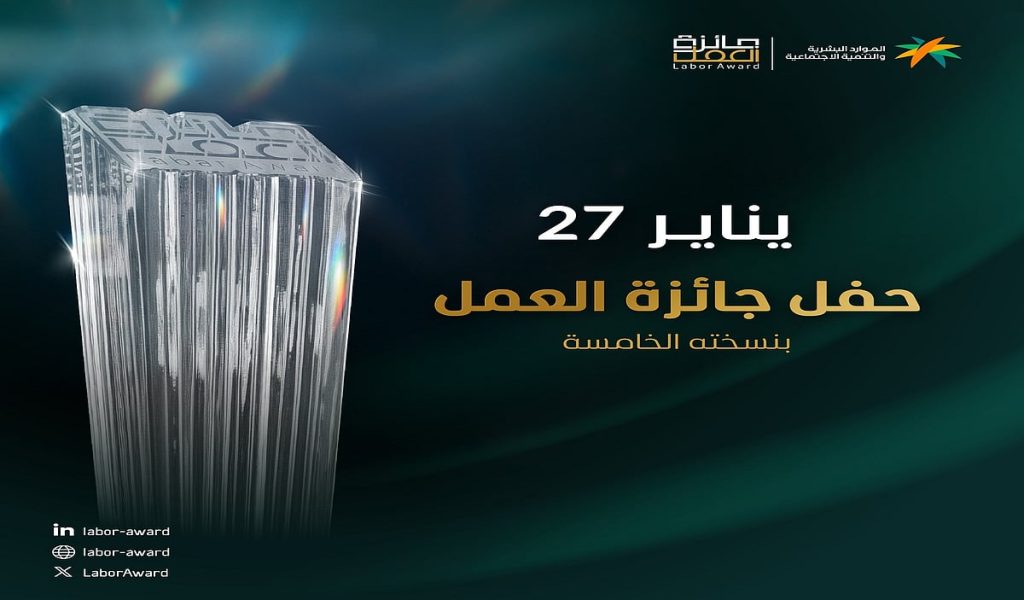 وزير الموارد البشرية والتنمية الاجتماعية يرعى حفل “جائزة العمل” بنسخته الخامسة ajel2F2026 01 222Fdyghyesq2FLabor Award v5.jpg