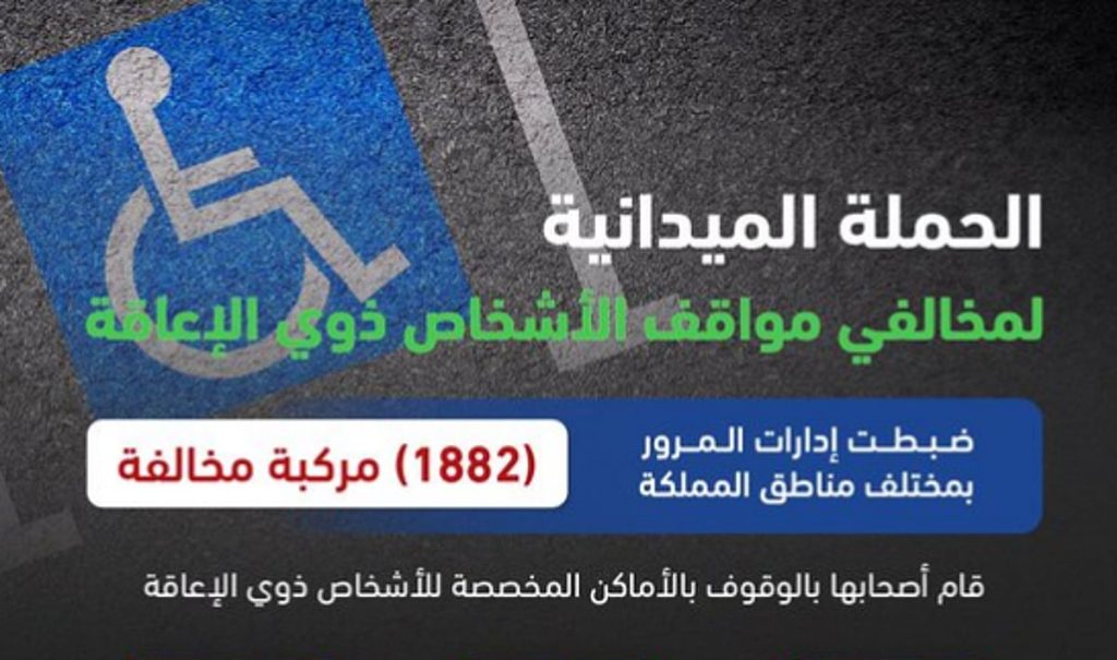 «المرور»: ضبط 1882 مركبة مخالفة متوقفة في الأماكن المخصصة لذوي الإعاقة ajel2F2026 01 292F3i6pbfes2FD8B1D984D8A7D989D989D8A9