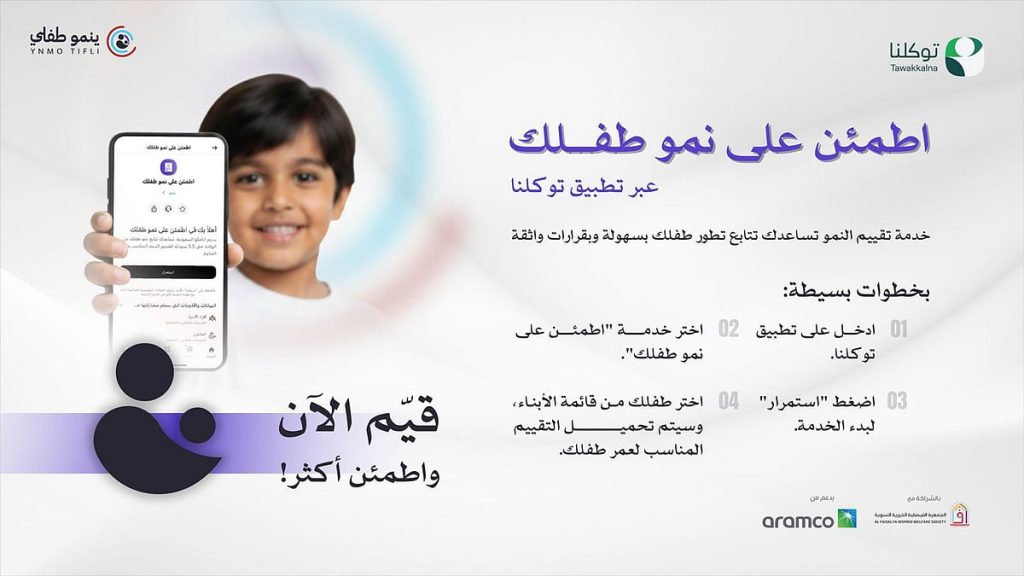 تطبيق “توكّلنا” يدشن خدمة “اطمئن على طفلك” ajel2F2026 01 302Fh08q61ij2FWhatsApp Image 2026 01 30 at 6.01.32 PM
